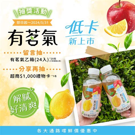 有茗氣|低卡更清爽！今夏最消暑超商飲料「有茗氣氣泡鮮果茶。